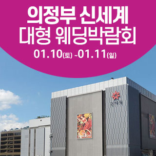 의정부 웨딩크라우드 웨딩박람회