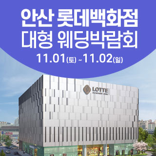 안산 웨딩크라우드 웨딩박람회