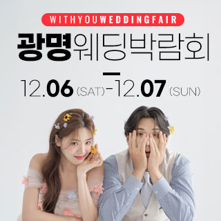 광명 위드유 웨딩박람회
