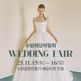 수원 웨딩박람회