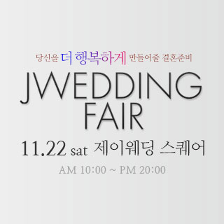 제이웨딩페어