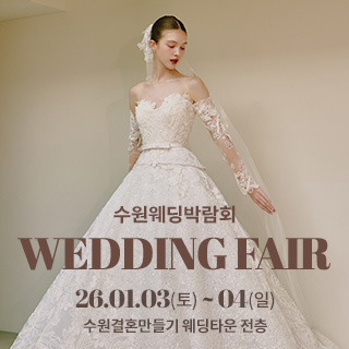 수원 웨딩박람회