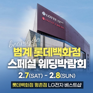 범계 웨딩박람회