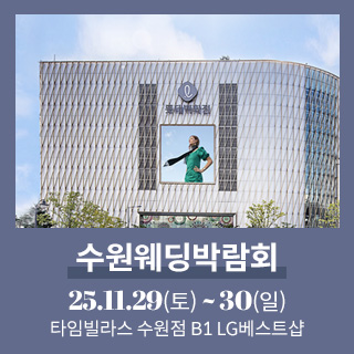 수원 타임빌라스 웨딩박람회