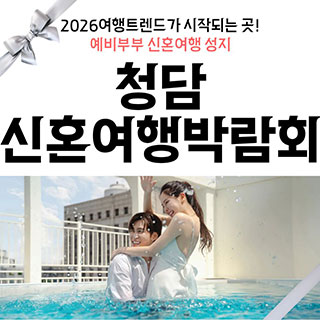 청담 신혼여행박람회