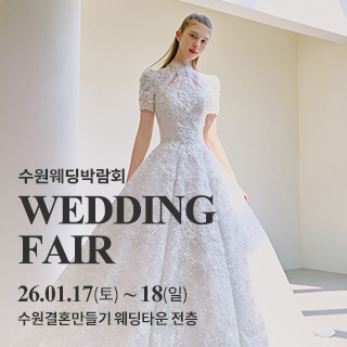 수원 웨딩박람회