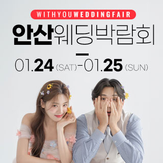 안산 위드유 웨딩박람회